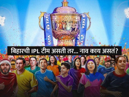ipl 2022 If there were an IPL team from Bihar what would be their name funny names list viral on social media | IPL 2022: बिहारची IPL टीम असती तर? सोशल मीडियावर नुसता धुमाकूळ, भन्नाट नावं सुचवली!