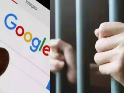 Avoid Searching These 3 Things On Google Search Else Might Face Jail | Google वर 'या' तीन गोष्टी सर्च कराल तर थेट तुरुंगात जाल, एक चूक पडेल महागात!