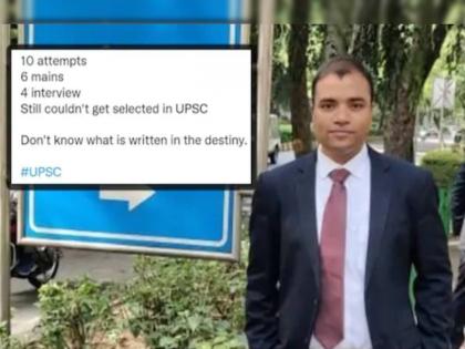 viral upsc final result aspirant share disappointment on twitter after not able to clear exam | १० अटेम्प्ट, ४ मेन्स अन् ४ वेळा इंटरव्ह्यू; तरीही UPSC मध्ये अपयश! उमेदवार नाराज, मग धावले नेटिझन्स