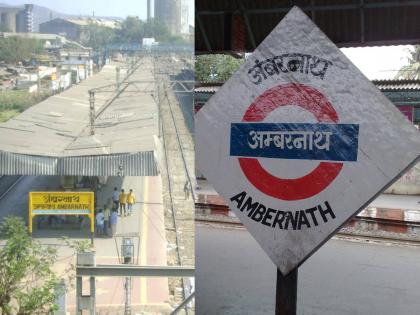 Ambernath Station set up by British for armaments factory | अंबरनाथ: शस्त्रनिर्मिती कारखान्यासाठी ब्रिटिशांनी उभारलेले स्टेशन, जाणून घ्या इतिहास...