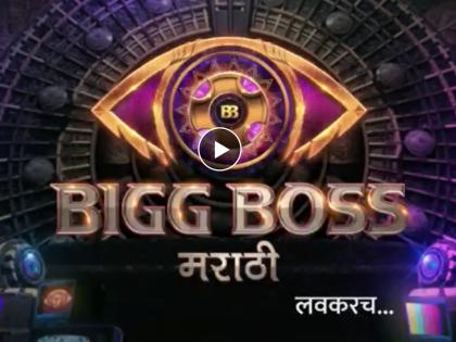 Bigg Boss Marathi season 4 is coming teaser released | Bigg Boss Marathi: 'बिग बॉस मराठी' सीझन-४ येतोय! डोळ्यात अंगार अन् रंग मनाला भिडणार; टीझर प्रदर्शित, पाहा...