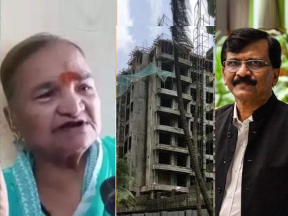 mumbai patra chawl victim slams shivsena mp sanjay raut | "संजय राऊतांचं आम्ही काय बिघडवलं? माझ्यासमोर आले तर..."; पत्राचाळ रहिवासी वृद्ध महिलेचा संताप!