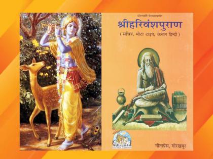 Janmashtami 2022: What exactly is the fruit of Harivamsa Purana, that devotees read it every Gokulashtami? | Janmashtami 2022 : हरिवंशपुराणात नेमके असे काय फळ मिळते ,की दर गोकुळाष्टमीला भाविक त्याचे वाचन करतात?