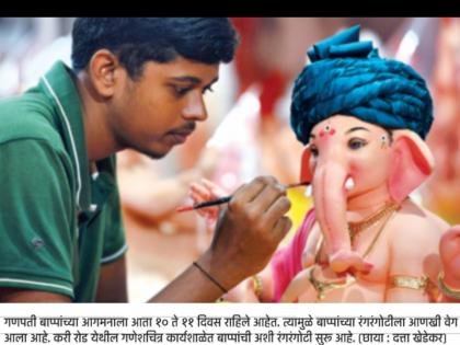 ganesh murti making become costlier | बाप्पा, किती ही महागाई; यंदा तरी आमचे पोट भरणार का?