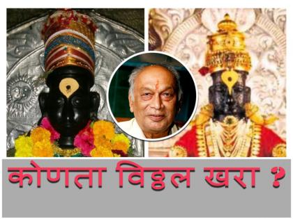 Prabodhini Ekadashi 2022: Ashadhi-Kartiki remembers Vithoba of Pandharpur, but is it the real Vithoba? When this question was raised... | Prabodhini Ekadashi 2022: आषाढी-कार्तिकीला पंढरपूरच्या विठोबाची होतो आठव, पण तोच खरा विठोबा का? हा प्रश्न उपस्थित झाला होता तेव्हा... 