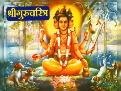 Datta Jayanti 2022: Before reading Datta Guru's holy book Gurucharitra read, understand 'these' twenty rules and then start! | Datta Jayanti 2022: दत्त गुरूंचा पवित्र ग्रंथ गुरुचरित्र वाचण्याआधी 'हे' वीस नियम वाचून, समजून घ्या मगच सुरुवात करा!