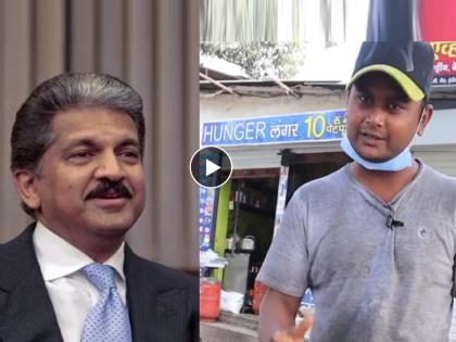 anand mahindra new viral tweet of hunger lunger indore he said i want to support | अवघ्या १० रुपयांत भरपेट जेवण देणारा तरुण; आनंद महिंद्राही झाले फॅन, म्हणाले...भाई पत्ता दे मीही मदत करतो!