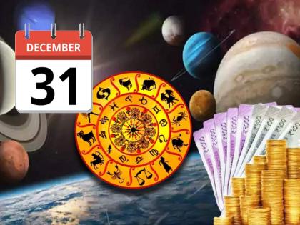 31 December horoscope: Last day of 2022 there will be a big change in these three zodiac signs; There will be a lot of profit! | 31 December horoscope: २०२२ च्या शेवटच्या दिवशी 'या' तीन राशींमध्ये होणार मोठे परिवर्तन; होणार घसघशीत लाभ!