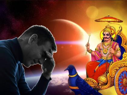 Shani dev: Why does Shani dev will make suffer various kinds of troubles when he is in our zodiac sign? Read why... | Shani dev: शनी देव आपल्या राशीत असताना विविध प्रकारचा त्रास सहन का करावा लागतो? कारण वाचा...