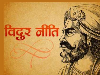 Vidur niti : If your decisions are wrong, use the four rules of Vidur Niti and see the difference! | Vidur niti : तुमचे निर्णय चुकत असतील तर विदुर नीतीचे चार नियम वापरा आणि फरक बघा!