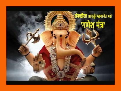 Sankashti Chaturthi 2023: Add to Sankashti's worship with a special 'Ganesha Mantra' that must be chanted! | Sankashti Chaturthi 2023: संकष्टीच्या उपासाला जोड द्या उपासनेची, आवर्जून म्हणावेत असे खास 'गणेश मंत्र!'