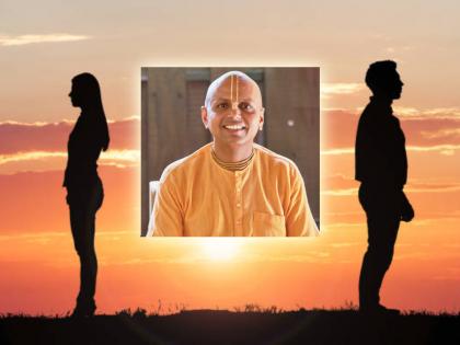 Valentines Day 2023: Don't let love get in the way of dissatisfaction or the relationship will fall apart! - Gaur Gopal Das | Valentines Day 2023: प्रेमाला असमाधानाची वाळवी लागू देऊ नका अन्यथा नाते पोखरले जाईल! - गौर गोपाल दास