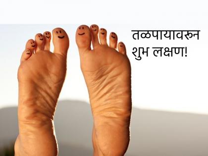 Lucky Signs: Check if you have 'these' auspicious signs on your soles and know the benefits! | Lucky Signs: तुमच्या तळपायावर 'ही' शुभ चिन्ह आहेत का तपासून घ्या आणि त्यामुळे होणारे लाभ जाणून घ्या!