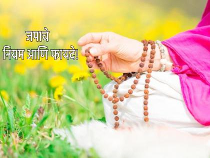 You don't make 'these' mistakes while chanting with japmala? Otherwise 108 times chanting will be wasted! | जपमाळ ओढताना तुम्ही 'या' चुका तर करत नाही ना? अन्यथा १०८ वेळा नाम घेणे जाईल वाया!