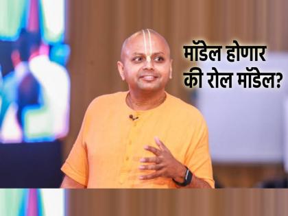 Decide whether you want to be a model or a role model, first hear a story from Gaur Gopal Das! | तुम्हाला मॉडेल व्हायचे की रोल मॉडेल हे तुम्हीच ठरवा, त्याआधी एक गोष्ट ऐका गौर गोपाल दास यांच्याकडून!