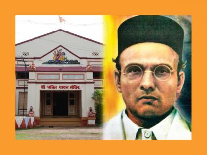 Why did freedom fighter Savarkar want to build Patit Pawan Temple for Bahujans? Find out! | स्वातंत्र्यवीर सावरकरांना बहुजनांसाठी पतित पावन मंदिर उभारावेसे का वाटले? जाणून घ्या!