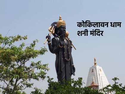 Shani Temple: All wishes of devotees fulfilled in 'this' Shani temple in Uttar Pradesh; Let's find out the secret! | Shani Temple: 'या' शनी मंदिरात भक्तांच्या सर्व इच्छा होतात पूर्ण; जाणून घेऊया रहस्य!