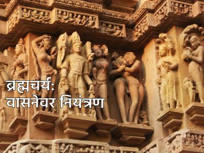 If you want to brahmateja practice celibacy even being a family person; Read what the scriptures say! | ब्रह्मतेज मिळवायचे असेल तर संसारात राहूनही पाळा ब्रह्मचर्य; धर्मशास्त्र काय सांगते वाचा!