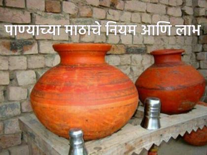 Vastu Shastra: Mud pot water will quench thirst and also bring prosperity to Vastu, know its direction and rules! | Vastu Shastra: माठाचे पाणी तहान भागवेल आणि वास्तूमध्ये बरकतही आणेल, त्याची दिशा आणि नियम जाणून घ्या!