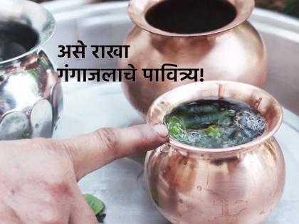 Astrology Tips: Do you keep Ganga water in Deoghar? Then take care of 'these' things carefully; Read the main rules! | Astrology Tips: देवघरात गंगाजल ठेवता? मग 'या' गोष्टींची आठवणीने काळजी घ्या; वाचा मुख्य नियम!