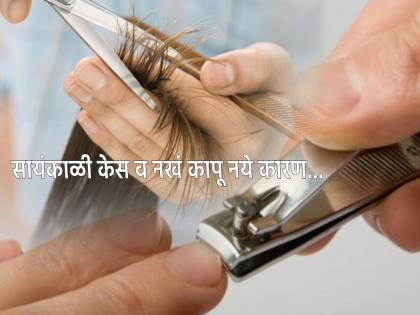 Religious Rules: According to Shastra, whether hair or nails should be cut during the day, not in the evening; Find out why! | Religious Rules: शास्त्रानुसार केस असो वा नखं ती दिवसाच कापावी, सायंकाळी नाही; जाणून घ्या कारण!