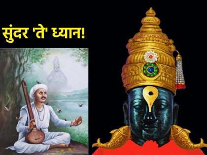 How Saint Shiromani Tukobaraya saw Vithumauli's form; Let's remember it! | संत शिरोमणी तुकोबारायांना विठूमाऊलीचे रूप कसे दिसले; करूया त्याचे प्रातःस्मरण!