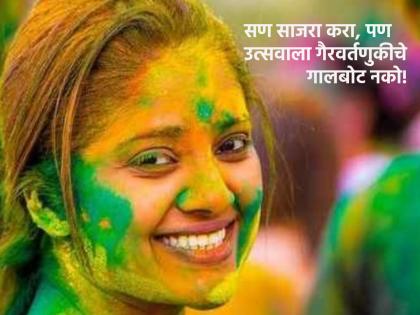 Holi 2023: Holi is a stress-relieving festival; Let's be careful that our actions do not increase stress! | Holi 2023: होळी हा तणावमुक्ती देणारा सण; आपल्या कृतीने तणाव वाढणार नाही याची दक्षता घेऊया!