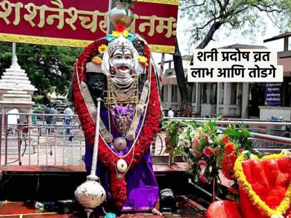 Shani Pradosh 2023: Shani Pradosh Vrat is on 4th March, Do Shani Upasana like this! | Shani Pradosh 2023: ४ मार्च रोजी आहे शनी प्रदोष व्रत, अशी करा शनी उपासना!