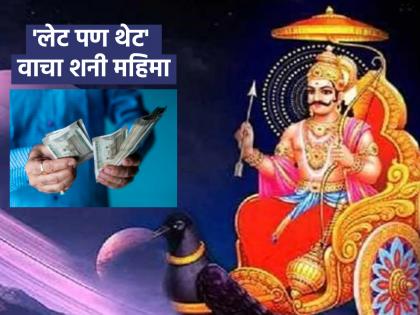 Shani Puja: 'Late but great' is the glory of Lord Shani, read what happens to those whose zodiac sign he entered! | Shani Puja: 'लेट पण थेट' असा महिमा आहे शनी देवाचा, ते ज्यांच्या राशीला येतात त्यांच्या बाबतीत काय घडते ते वाचा!