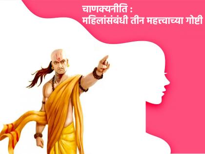 International Women's Day 2023: On the occasion of International Women's Day, know Acharya Chanakya's 3 important suggestions regarding women! | International Women's Day 2023: जागतिक महिला दिनानिमित्ताने जाणून घ्या आचार्य चाणक्यांनी महिलांसंबंधी केलेल्या ३ महत्त्वाच्या सूचना!