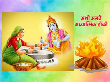 Holi 2023: Saints also play Holi, but their Holika Dahan Ritual, Pooja and Prayers are different! | Holi 2023: प्रापंचिक होळी आपण खेळतोच, अध्यात्मिक होळी कशी खेळावी तेही जाणून घेऊ!