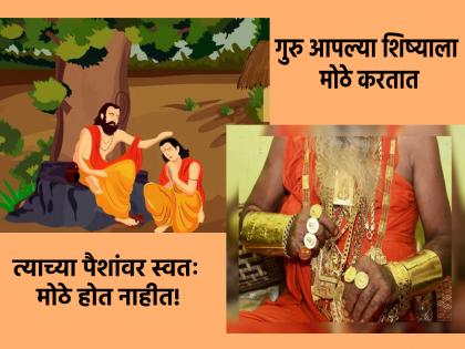 The Guru raises his disciple; He does not grow himself on his money; Read Guru symptoms! | गुरु आपल्या शिष्याला मोठे करतात; त्याच्या पैशांवर स्वतः मोठे होत नाहीत; वाचा गुरुंची लक्षणे!