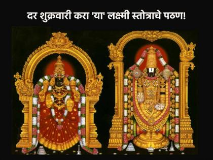 Vastu Shastra: Lakshmistotra should be recited or heard every Friday if you want the house to be rich in wealth! | Vastu Shastra: घर धन-धान्याने समृद्ध असावेसे वाटत असेल तर दर शुक्रवारी आवर्जून पठण किंवा श्रवण करावे असे लक्ष्मीस्तोत्र!