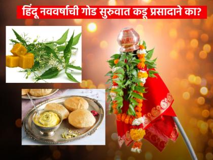 Gudi Padwa 2023: Why the sweet start of the Hindu New Year with the bitter taste of neem? Learn the science! | Gudi Padwa 2023  : हिंदू नववर्षाची गोड सुरुवात कडुलिंबाच्या कडवट चवीने का? जाणून घ्या शास्त्र!