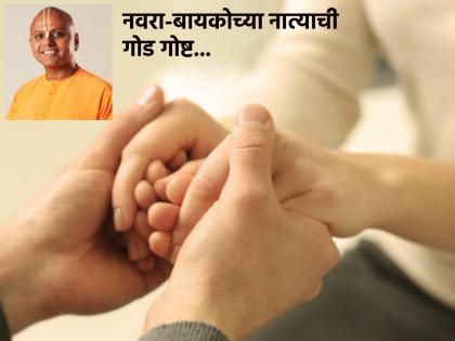 'This is the relationship that lasts!'...Gaur Gopal Das tells the story of a couple who support each other in happiness and sadness! | 'असे टिकते नाते!'...सुख दुःखात साथ देणाऱ्या एका दाम्पत्याची गोष्ट सांगताहेत गौर गोपाल दास!