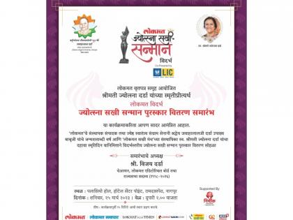 Distribution of Vidarbha level 'Jyotsna Sakhi Samman Puraskar' tomorrow in Nagpur | विदर्भस्तरीय ‘ज्योत्स्ना सखी सन्मान पुरस्कारा’चे उद्या नागपुरात वितरण