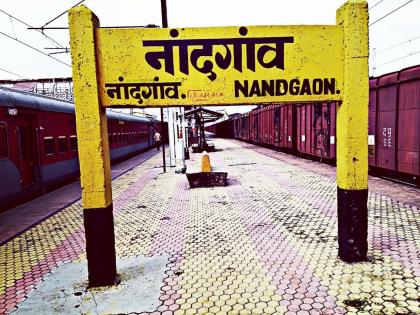 Stop three trains at Nandgaon station from April 8 | नांदगाव स्टेशनला ८ एप्रिल पासुन तीन गाड्यांना थांबा