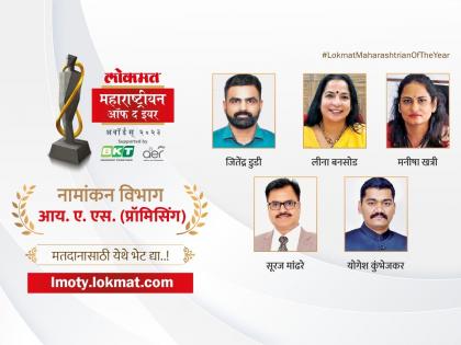 Lokmat Maharashtrian of the year 2023 Which IAS officer do you think is the best who do you vote for | लोकमत महाराष्ट्रीयन ऑफ द इयर २०२३: कोणता IAS अधिकारी तुम्हाला वाटतोय सर्वोत्तम, तुमचं मत कुणाला? Vote Now...