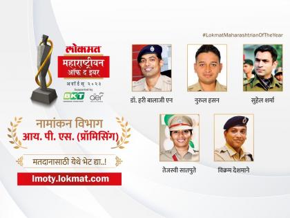 Lokmat Maharashtrian of the Year 2023 Which IPS officer do you think is the most promising Vote here | लोकमत महाराष्ट्रीयन ऑफ द इयर २०२३: कोणता आयपीएस अधिकारी तुम्हाला वाटतोय सर्वात प्रॉमिसिंग?; मत नोंदवा...