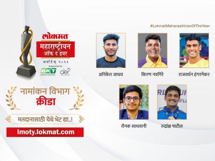 Lokmat Maharashtrian of the Year 2023 nominations for sports here is all you need to know about them | लोकमत महाराष्ट्रीयन ऑफ द इयर २०२३: क्रीडा विश्वातील कोणत्या शिलेदाराला तुम्ही पुरस्कारासाठी निवडणार?