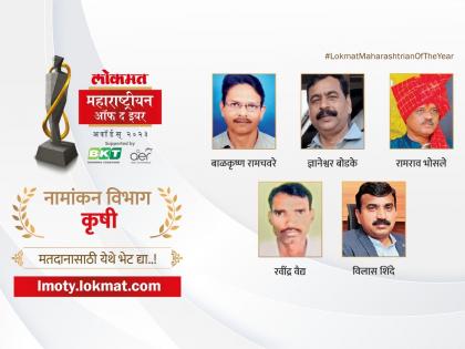 Lokmat Maharashtrian of the Year 2023 Who has made significant achievements in agriculture Here are the nominations | लोकमत महाराष्ट्रीयन ऑफ द इयर २०२३: कृषी क्षेत्रात कुणी केलीय लक्षणीय कामगिरी? ही आहेत नामांकनं...