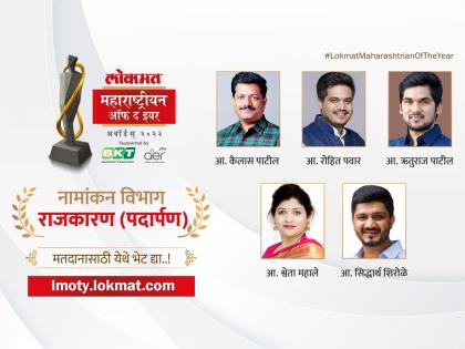 Lokmat Maharashtrian of the Year 2023 Who made the best debut in politics vote now | लोकमत महाराष्ट्रीयन ऑफ द इयर २०२३: राजकीय क्षेत्रातील पदार्पणातच कुणी उमटवला सर्वोत्तम कामगिरीचा ठसा, तुमचं मत नोंदवा...