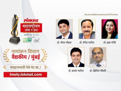 Lokmat Maharashtrian of the Year 2023 Which doctor in Mumbai do you think is the best Check out the nominations and vote | लोकमत महाराष्ट्रीयन ऑफ द इयर २०२३: मुंबईतील कोणता डॉक्टर तुम्हाला वाटतोय 'बेस्ट'? पाहा नामांकनं...