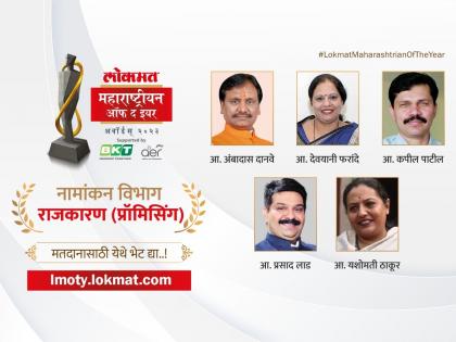 Lokmat Maharashtrian of the Year 2023 Which politician is the most promising in the state vote now | लोकमत महाराष्ट्रीयन ऑफ द इयर २०२३: राज्यातला कोणता राजकारणी ठरलाय मोस्ट प्रॉमिसिंग? तुमचं मत कुणाला?