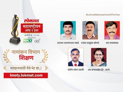 Lokmat Maharashtrian of the Year 2023 Who will you support for outstanding achievements in the field of education Know the nomination | लोकमत महाराष्ट्रीयन ऑफ द इयर २०२३: शिक्षण क्षेत्रात अतुलनीय कामगिरीसाठी कुणाला मत द्याल? जाणून घ्या नामांकनं...