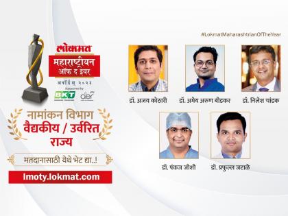 Lokmat Maharashtrian of the Year 2023 Which doctor do you vote for medical service | लोकमत महाराष्ट्रीयन ऑफ द इयर २०२३: 'वैद्यकीय सेवे'साठी तुमचं मत कोणत्या डॉक्टरला?