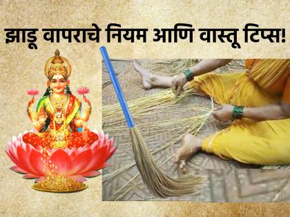 Vastu Shastra: We consider kitchen cleaner as Lakshmi, if you follow the rules of using it, you can avoid bad luck! | Vastu Shastra: झाडूला आपण लक्ष्मी मानतो, त्याच्या वापराचे नियम पाळा तरच बसेल दुर्भाग्याला आळा!