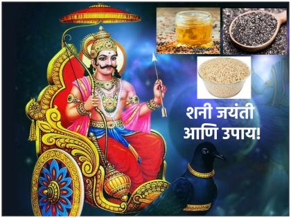 Shani Jayanti 2023: शनी जयंतीला 'या' गोष्टींचे दान करा आणि महापुण्य कमवा!