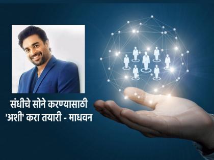 Are you also waiting for the right opportunity in life? R. Madhavan's 'this' message specially for you! | तुम्हीसुद्धा आयुष्यात योग्य संधीची वाट बघताय? आर. माधवनचा 'हा' संदेश खास तुमच्यासाठी!