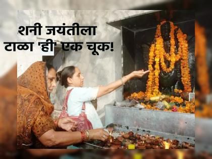 Shani Jayanti 2023: Avoid 'This' One Mistake When Visiting temple of Lord Shani on Shani Jayanti! | Shani Jayanti 2023: शनी जयंतीला शनी देवाच्या दर्शनाला जाल तेव्हा 'ही' एक चूक प्रामुख्याने टाळा!